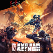 Имя нам Легион. Том 10