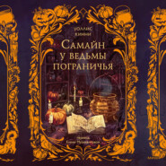 Самайн у ведьмы пограничья