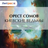 Киевские ведьмы