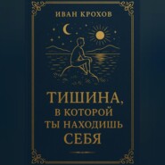 Тишина, в которой ты находишь себя