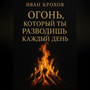 Огонь, который ты разводишь каждый день