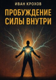 Пробуждение силы внутри