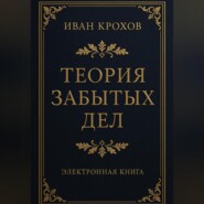 Теория забытых дел