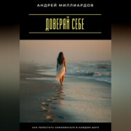 Доверяй себе. Как перестать сомневаться в каждом шаге