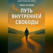 Путь внутренней свободы