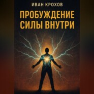 Пробуждение силы внутри