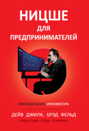 Ницше для предпринимателей. Еженедельник инноватора