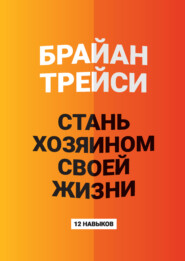 Стань хозяином своей жизни. 12 навыков