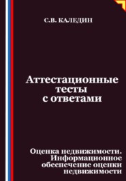 Аттестационные тесты с ответами. Оценка недвижимости. Информационное обеспечение оценки недвижимости