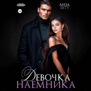 Девочка наемника