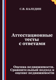 Аттестационные тесты с ответами. Оценка недвижимости. Сравнительный подход к оценке недвижимости