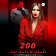 200 по встречной