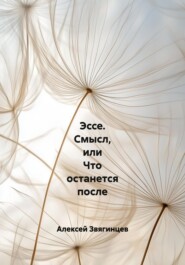 Эссе. Смысл, или Что останется после