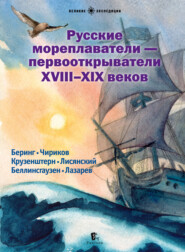 Русские мореплаватели – первооткрыватели XVIII—XIX веков