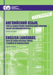 Английский язык. Тексты общественно-политической тематики. «Обзор английской прессы» / English language. Texts of socio-political topics. «A glimpse of English press»