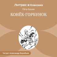 Конек-Горбунок