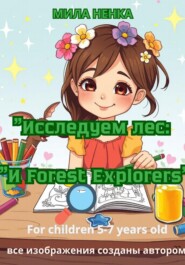 Исследуем лес: forest explorers