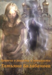 Притча о зависти и ненависти