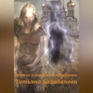 Притча о зависти и ненависти