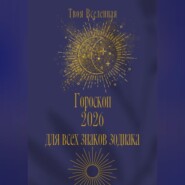 Гороскоп 2026 для всех знаков зодиака