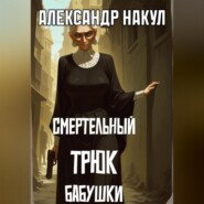 Смертельный трюк бабушки