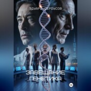 Завещание генетика