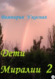 Дети Миралии 2