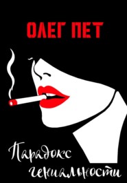 Парадокс гениальности