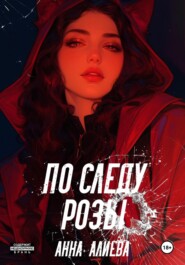 По следу Розы