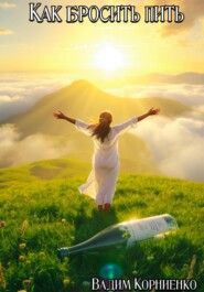 Как бросить пить