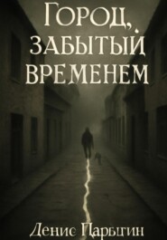 Город, забытый временем