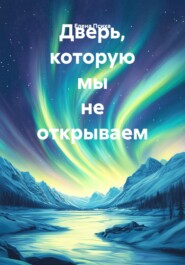 Дверь, которую мы не открываем