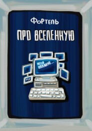 Про Вселенную
