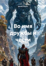 Во имя дружбы и чести