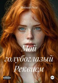 Мой голубоглазый Реквием