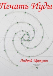 Печать Иуды