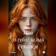 Мой голубоглазый Реквием