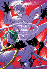 Страна самоцветов. Книга 3