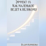 Эффект 1% Как маленькое ведёт к великому
