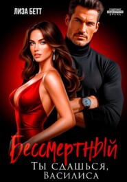 Бессмертный. Ты сдашься, Василиса