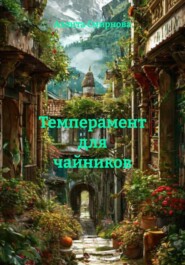 Темперамент для чайников