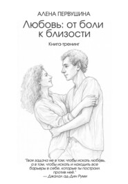 Любовь: от боли к близости