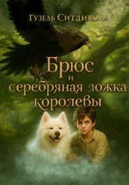 Брюс и серебряная ложка королевы