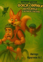 История Шестая. Фокси и Чирики. Велосипед и Великое Спасение