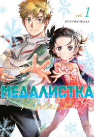 Медалистка. Книга 1