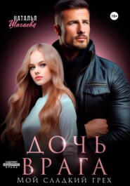 Дочь врага. Мой сладкий грех