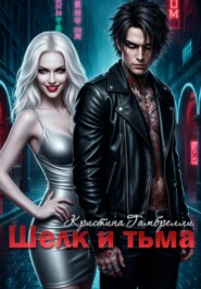 Шелк и тьма