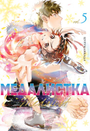 Медалистка. Книга 5