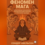 ФЕНОМЕН МАГА. Когнитивные искажения, аналитический паралич и протокол выхода