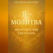 Я – молитва. Молитвослов Светозара